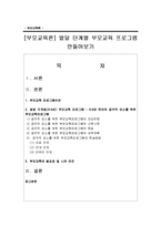 [부모교육론] 발달 단계별 부모교육 프로그램 만들어보기-1