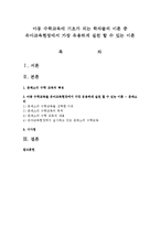 아동 수학교육에 기초가 되는 학자들의 이론 중 유아교육현장에서 가장 유용하게 실천 할 수 있는 이론-1