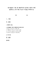영아발달의 이론 중 행동주의에 입각한 이론에 대해 설명하고 그에 따른 자신의 의견을 피력-1