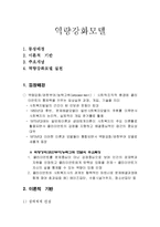 (사회복지실천기술) 역량강화모델 요약보고서-1