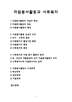 (자원봉사론) 자원봉사활동과 사회복지-1