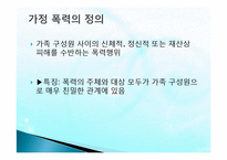 아내학대가족(정의, 실태, 문제점, 피해자서비스, 해결책) PPT 파워포인트 프레젠테이션-2