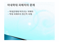 아내학대가족(정의, 실태, 문제점, 피해자서비스, 해결책) PPT 파워포인트 프레젠테이션-6