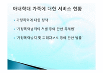 아내학대가족(정의, 실태, 문제점, 피해자서비스, 해결책) PPT 파워포인트 프레젠테이션-7