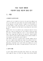우리나라 아동복지 시설의 현황과 문제점을 제시하고 개선방안을 논하시오(아동시설의 현황과 아동복지발전 대응에 관한 연구)-2