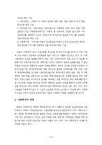 우리나라 아동복지 시설의 현황과 문제점을 제시하고 개선방안을 논하시오(아동시설의 현황과 아동복지발전 대응에 관한 연구)-14