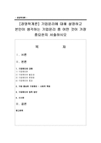 [경영학개론] 기업윤리에 대해 설명하고 본인이 생각하는 기업윤리 중 어떤 것이 가장 중요한지 서술하시오-1