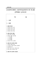 [사회복지개론] 사회복지실천분야 중 하나를 선택해서 논하시오-1