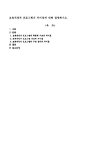 보육과정과 프로그램의 차이점에 대해 설명하시오-1