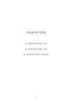 (가족복지론) 다문화가족지원법-1