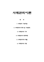 (사회복지실천기술론) 사례관리 이론정리 보고서-1