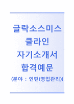 (글락소스미스클라인자기소개서 + 면접기출문제) 글락소스미스클라인(영업관리인턴) 자기소개서 합격예문 [글락소스미스클라인자소서지원동기첨삭항목]-1
