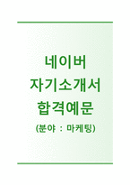 (네이버자기소개서 + 면접기출문제합격자스펙) 네이버(NHN) 자기소개서 합격예문 [네이버자소서NHN채용마케팅]-1