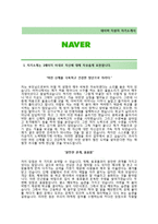 (네이버자기소개서 + 면접기출문제합격자스펙) 네이버(NHN) 자기소개서 합격예문 [네이버자소서NHN채용마케팅]-2