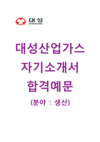 (대성산업가스자기소개서+면접족보) 대성산업가스(생산부문) 자기소개서 합격예문 [대성산업가스자소서대성산업채용첨삭항목]-1