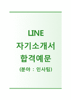 (라인자기소개서 + 면접기출문제) 라인(LINE) 인사팀 자기소개서 [라인자소서라인플러스첨삭항목]-1