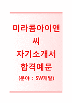 (미라콤아이앤씨자기소개서 + 면접기출문제) 미라콤아이앤씨(SW개발) 자기소개서 합격예문 [미라콤아이앤씨자소서미라콤채용지원동기첨삭항목]-1
