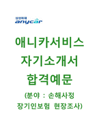 (삼성애니카서비스자기소개서+면접족보) 삼성애니카서비스(손해사정장기인보험현장조사) 자기소개서 합격예문 [삼성애니카서비스자소서삼성애니카채용]-1