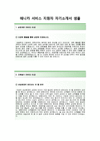 (삼성애니카서비스자기소개서+면접족보) 삼성애니카서비스(손해사정장기인보험현장조사) 자기소개서 합격예문 [삼성애니카서비스자소서삼성애니카채용]-2