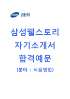 (삼성웰스토리자기소개서 + 면접기출문제합격자스펙) 삼성웰스토리(식음영업) 자기소개서 합격예문 [삼성웰스토리자소서삼성그룹채용지원동기첨삭항목]-1