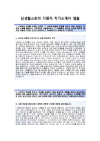 (삼성웰스토리자기소개서 + 면접기출문제합격자스펙) 삼성웰스토리(식음영업) 자기소개서 합격예문 [삼성웰스토리자소서삼성그룹채용지원동기첨삭항목]-2