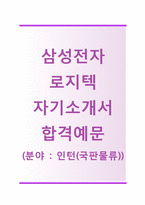 (삼성전자로지텍자기소개서+면접족보) 삼성전자로지텍(인턴국판물류) 자기소개서 합격샘플[삼성전자로지텍자소서삼성채용첨삭항목]-1