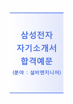 (삼성전자자기소개서+면접족보) 삼성전자(설비엔지니어) 자기소개서 합격예문 [삼성전자자소서삼성그룹채용지원동기첨삭항목]-1