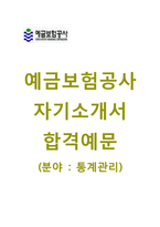 (예금보험공사자기소개서+면접족보) 예금보험공사(통계관리청년인턴) 자기소개서 합격예문 [예금보험공사자소서인턴채용첨삭항목]-1