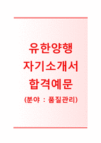 (유한양행자기소개서 + 면접기출문제합격자스펙) 유한양행(품질관리) 자기소개서 합격예문 [유한양행자소서유한양행채용첨삭항목]-1