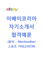 (이베이코리아자기소개서 + 면접기출문제) 이베이코리아(옥션스포츠카테고리CM) 자기소개서 합격예문 [이베이코리아자소서이베이옥션e-bay]-1