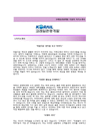 (코레일관광개발자기소개서 + 면접기출문제) 코레일관광개발(국내여행) 자기소개서 합격예문 [코레일관광개발자소서한국철도공사채용첨삭항목]-2
