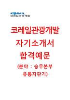 (코레일관광개발자기소개서) 코레일관광개발(승무본부유통자판기수습) 자기소개서(코레일관광개발자소서+면접기출문제)-1
