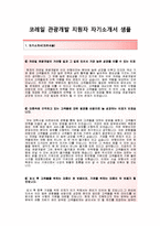 (코레일관광개발자기소개서) 코레일관광개발(승무본부유통자판기수습) 자기소개서(코레일관광개발자소서+면접기출문제)-2