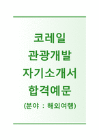 (코레일관광개발자기소개서+면접족보) 코레일관광개발(해외여행) 자기소개서 합격샘플[코레일관광개발자소서코레일채용한국철도공사]-1