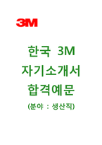 (한국3M자기소개서 + 면접기출문제) 한국3M(생산직계약직) 자기소개서 합격예문 [한국3M자소서한국쓰리엠첨삭항목]-1