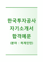 (한국투자공사자기소개서 + 면접기출문제) 한국투자공사(하계인턴) 자기소개서 합격예문 [한국투자공사자소서한국투자공사인턴채용첨삭항목]-1