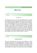 (한국투자공사자기소개서 + 면접기출문제) 한국투자공사(하계인턴) 자기소개서 합격예문 [한국투자공사자소서한국투자공사인턴채용첨삭항목]-2