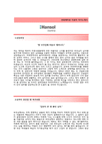 (한솔케미칼자기소개서 + 면접기출문제) 한솔케미칼(인사팀경영지원) 자기소개서 합격예문 [한솔케미칼자소서지원동기첨삭항목]-2
