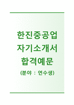 (한진중공업자기소개서 + 면접기출문제합격자스펙) 한진중공업(연수생) 자기소개서 합격예문 [한진중공업자소서지원동기첨삭항목]-1