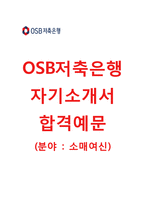(OSB저축은행자기소개서 + 면접기출문제) OSB저축은행(소매여신) 자기소개서 합격예문 [OSB저축은행자소서금융권채용지원동기첨삭항목]-1