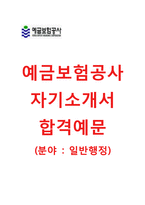 [예금보험공사-일반행정인턴합격자기소개서]예금보험공사자소서+[면접족보]_예금보험공사인턴자기소개서_예금보험공사일반행정직자기소개서_예금보험공사자소서항목-1