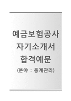 [예금보험공사자기소개서] 예금보험공사자소서+[면접기출문제]_예금보험공사(통계관리)공채자기소개서_예금보험공사채용자소서-1