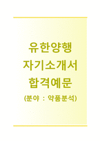 [유한양행-약품분석합격자기소개서]유한양행자소서+[면접기출문제]_유한양행공채자기소개서_유한양행채용자소서_유한양행자기소개서항목-1
