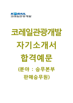 [코레일관광개발자기소개서] 코레일관광개발(승무본부판매승무원)자소서+[면접족보]_코레일관광개발상반기공채자기소개서_코레일관광개발채용자소서-1