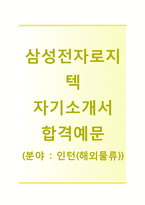 삼성전자로지텍(인턴-해외물류)자기소개서(삼성전자로지텍자소서면접기출문제) 삼성전자로지텍 자기소개서 합격예문첨삭항목-1