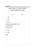 [아동수학지도] 구성주의 이론이 아동수학교육에 미친 영향-1