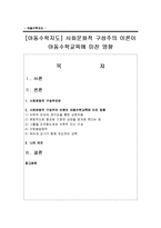 [아동수학지도] 사회문화적 구성주의 이론이 아동수학교육에 미친 영향-1