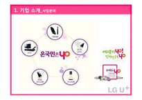 LG유플러스 마케팅 SWOT,STP,4P전략분석과 LG유플러스 경쟁우위전략분석및 LG유플러스 개선방안 제안-9