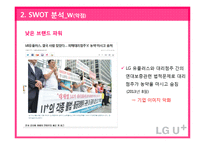 LG유플러스 마케팅 SWOT,STP,4P전략분석과 LG유플러스 경쟁우위전략분석및 LG유플러스 개선방안 제안-20