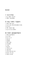 이베이 ebay 글로벌전략분석과 이베이 SWOT분석및 이베이 성공요인분석 레포트-9